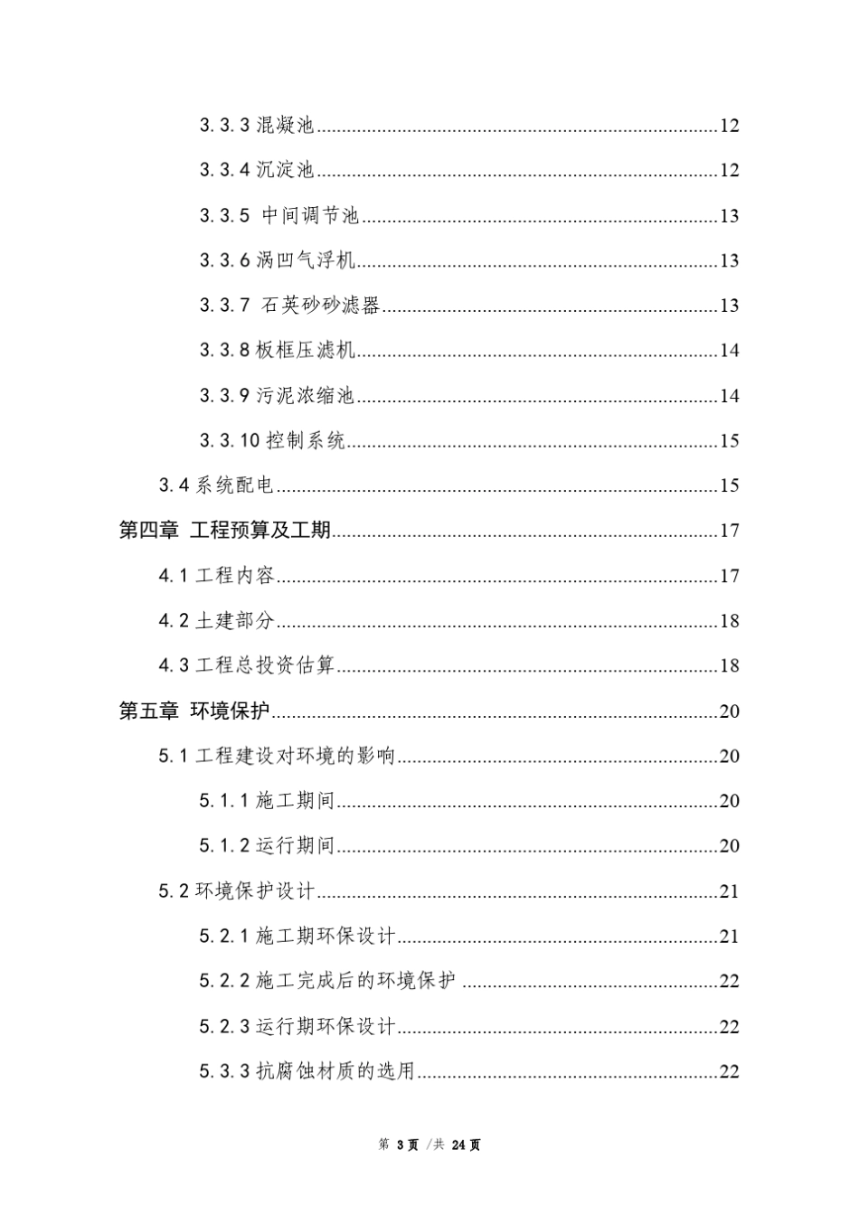 脱脂废水处理技术方案_第3页