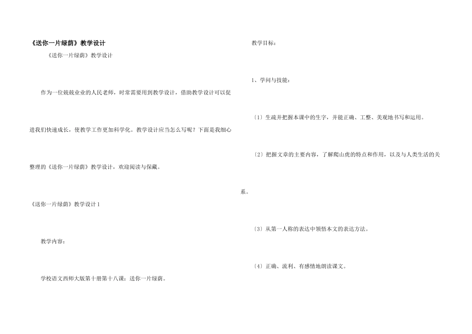 《送你一片绿荫》教学设计_第1页