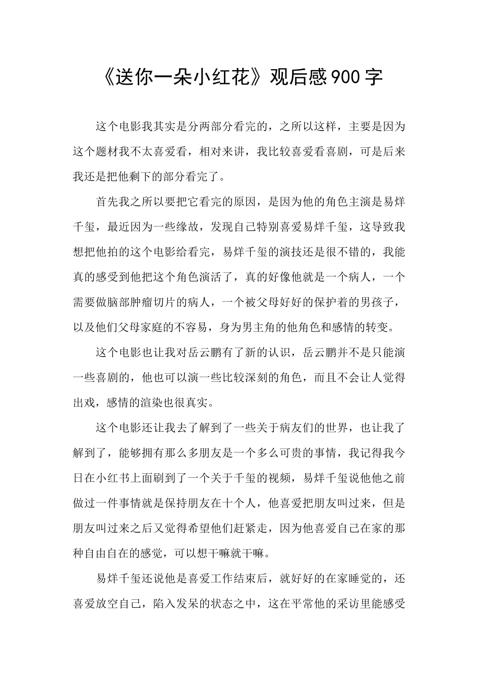 《送你一朵小红花》观后感900字_第1页