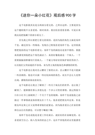 《送你一朵小红花》观后感900字