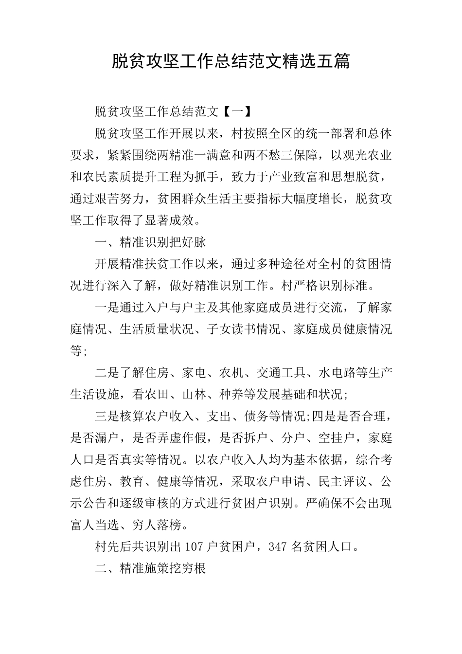 脱贫攻坚工作总结范文五篇_第1页