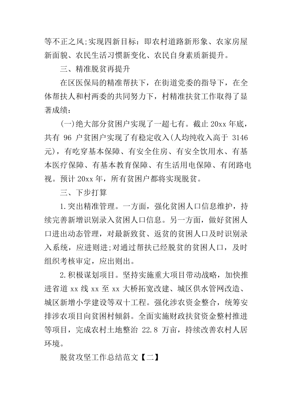 脱贫攻坚工作总结范文五篇_第3页
