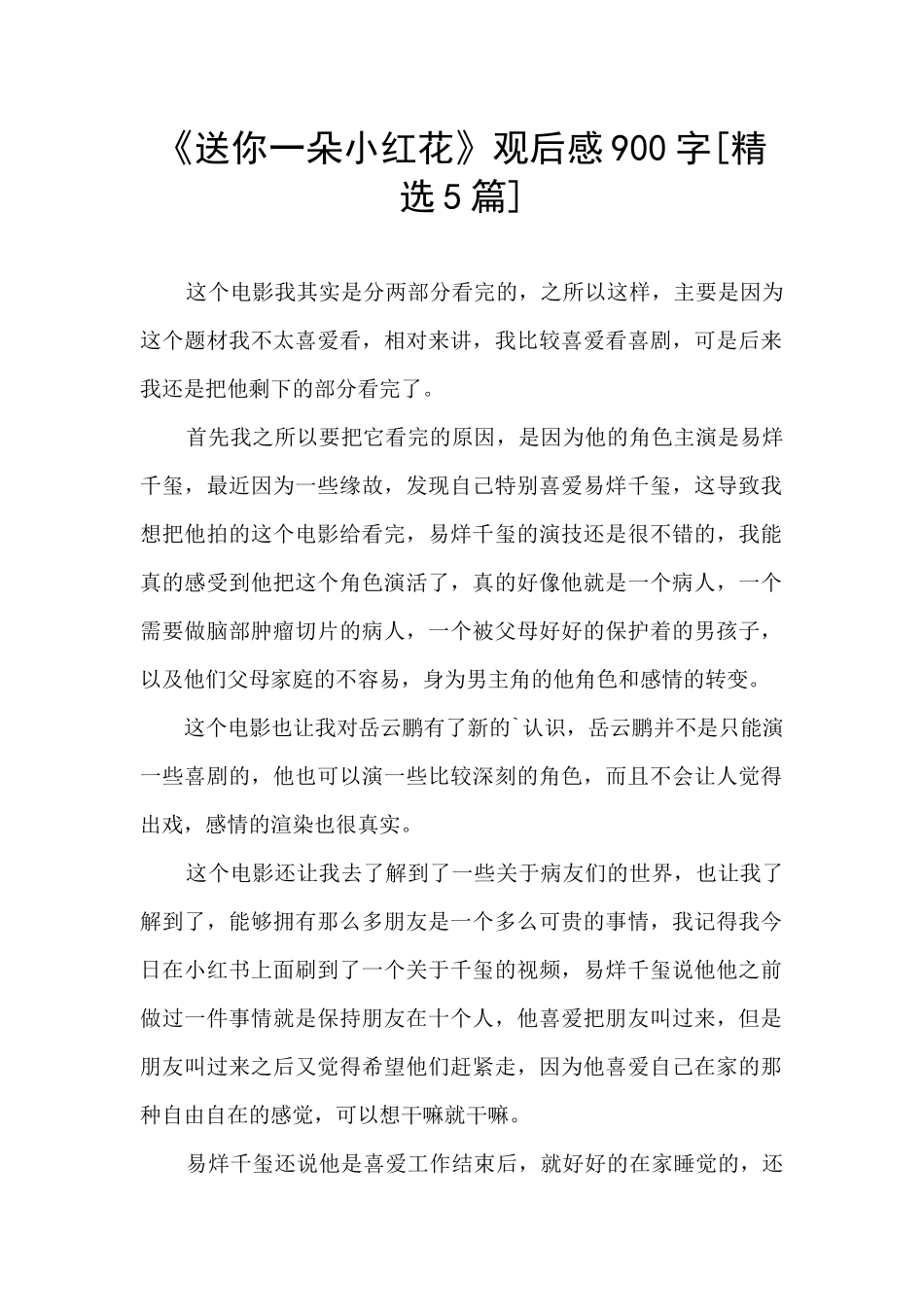 《送你一朵小红花》观后感900字[精选5篇]_第1页