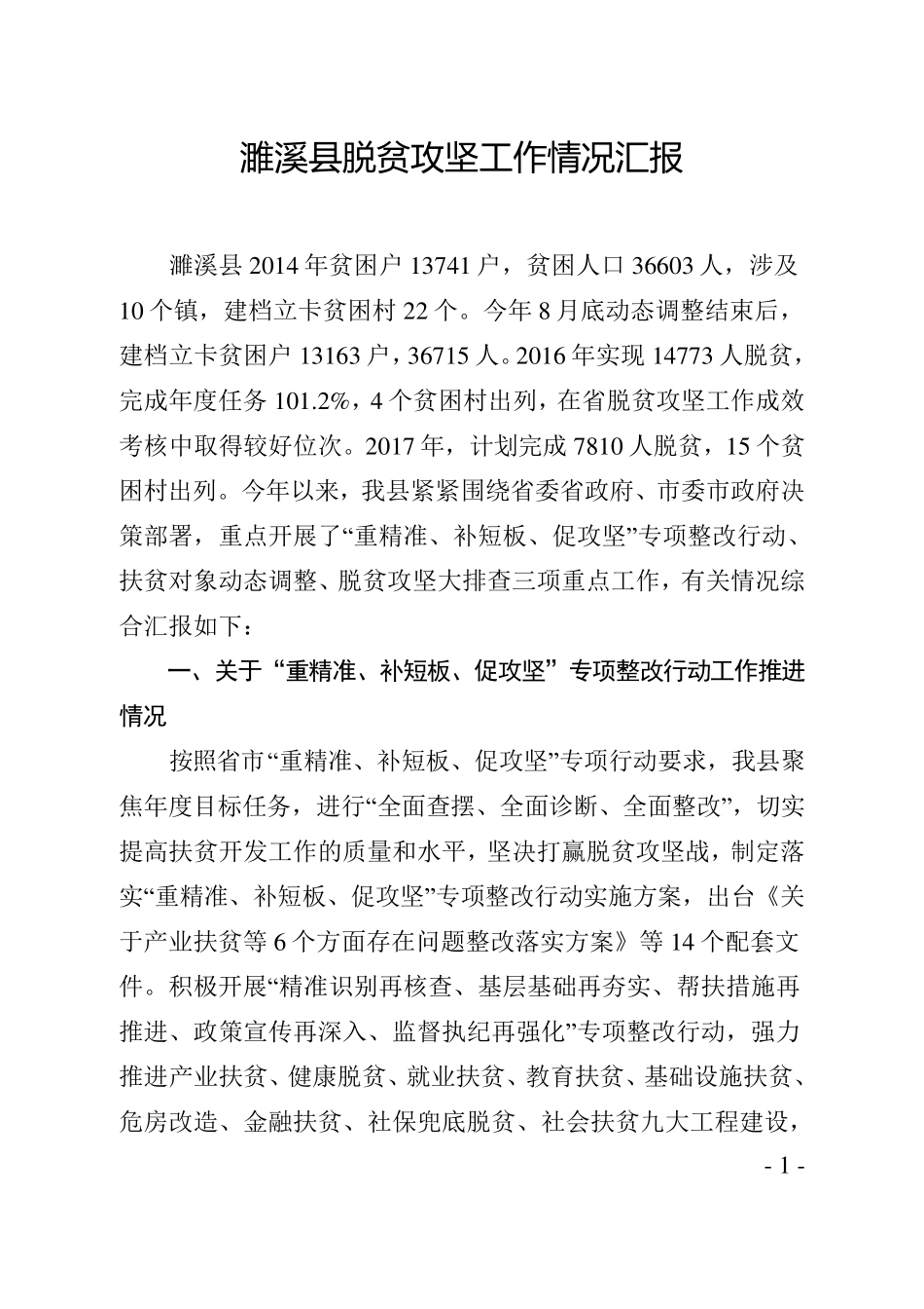 脱贫攻坚工作情况汇报_第1页