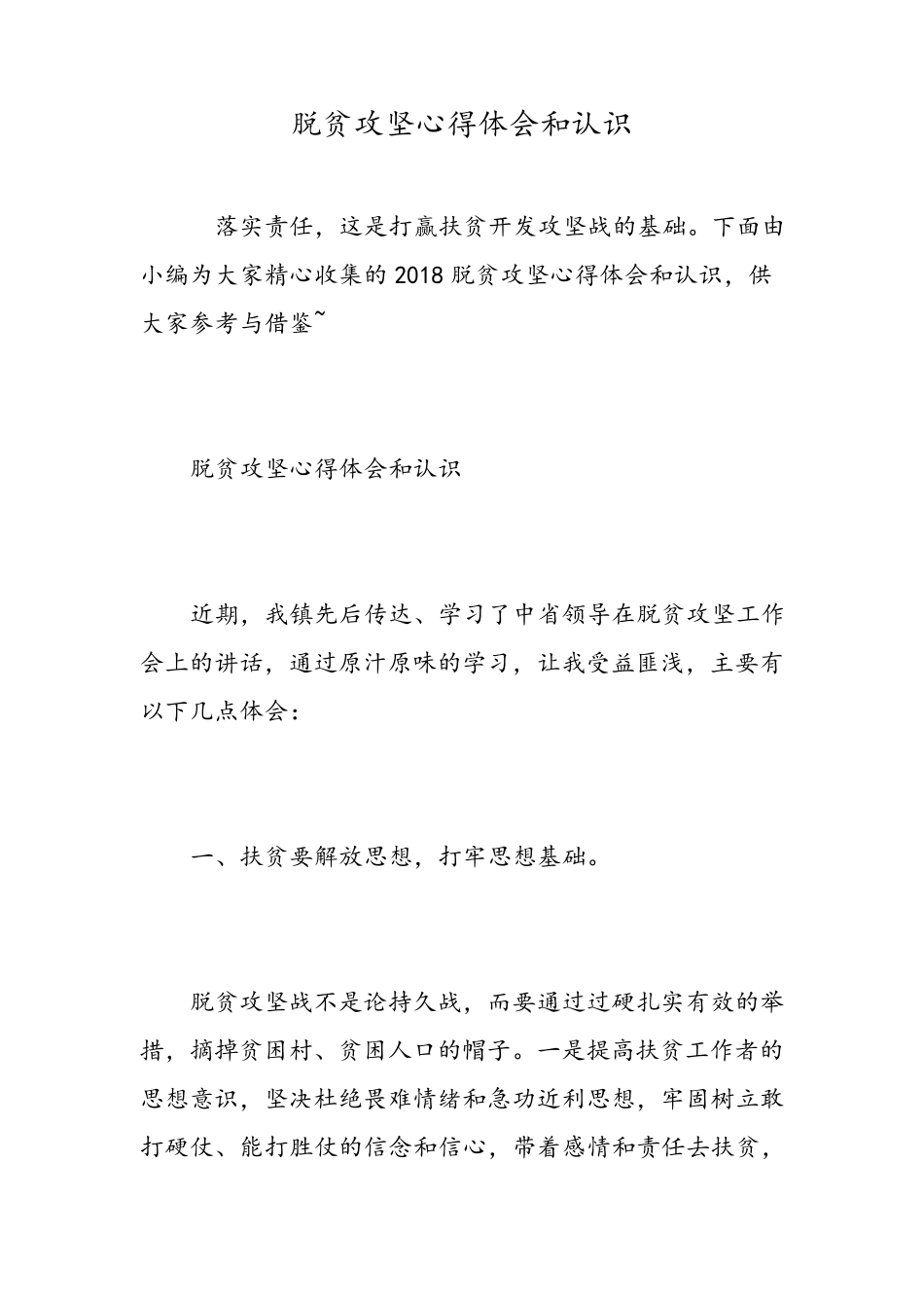 脱贫攻坚心得体会和认识_第1页