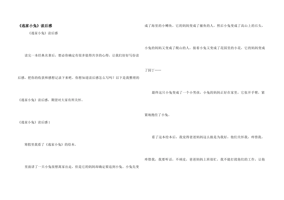 《逃家小兔》读后感_第1页