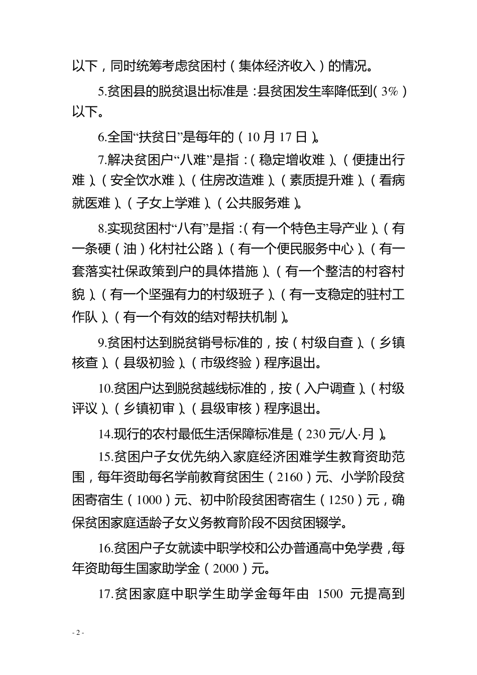 脱贫攻坚测试题答案_第2页