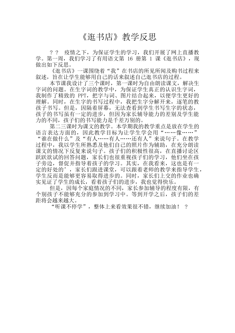 《逛书店》教学反思_第1页