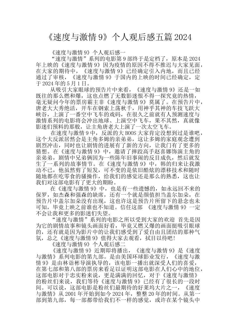 《速度与激情9》个人观后感五篇2024_第1页