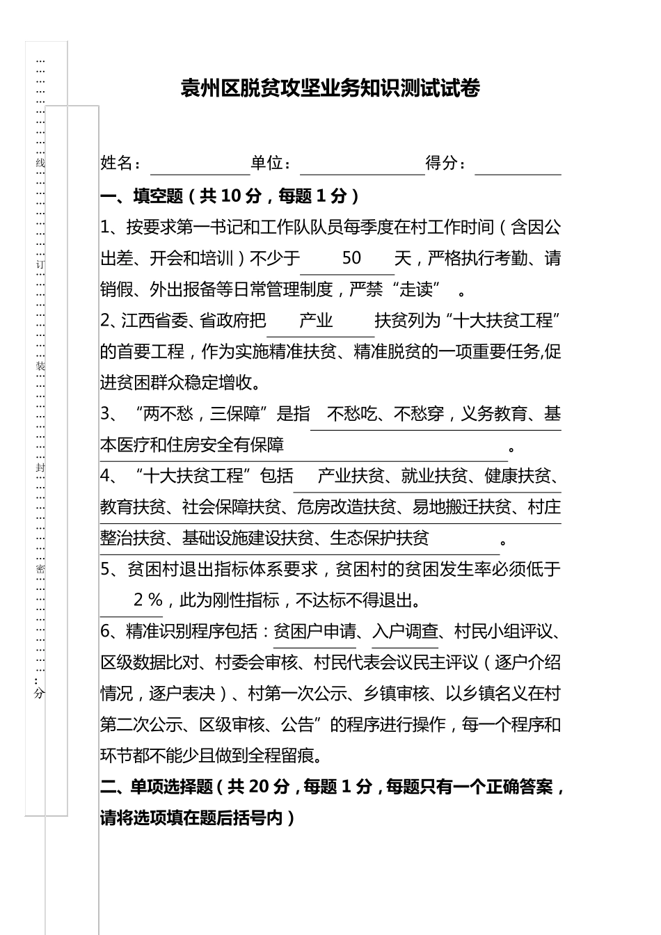 脱贫攻坚知识测试试卷_第1页