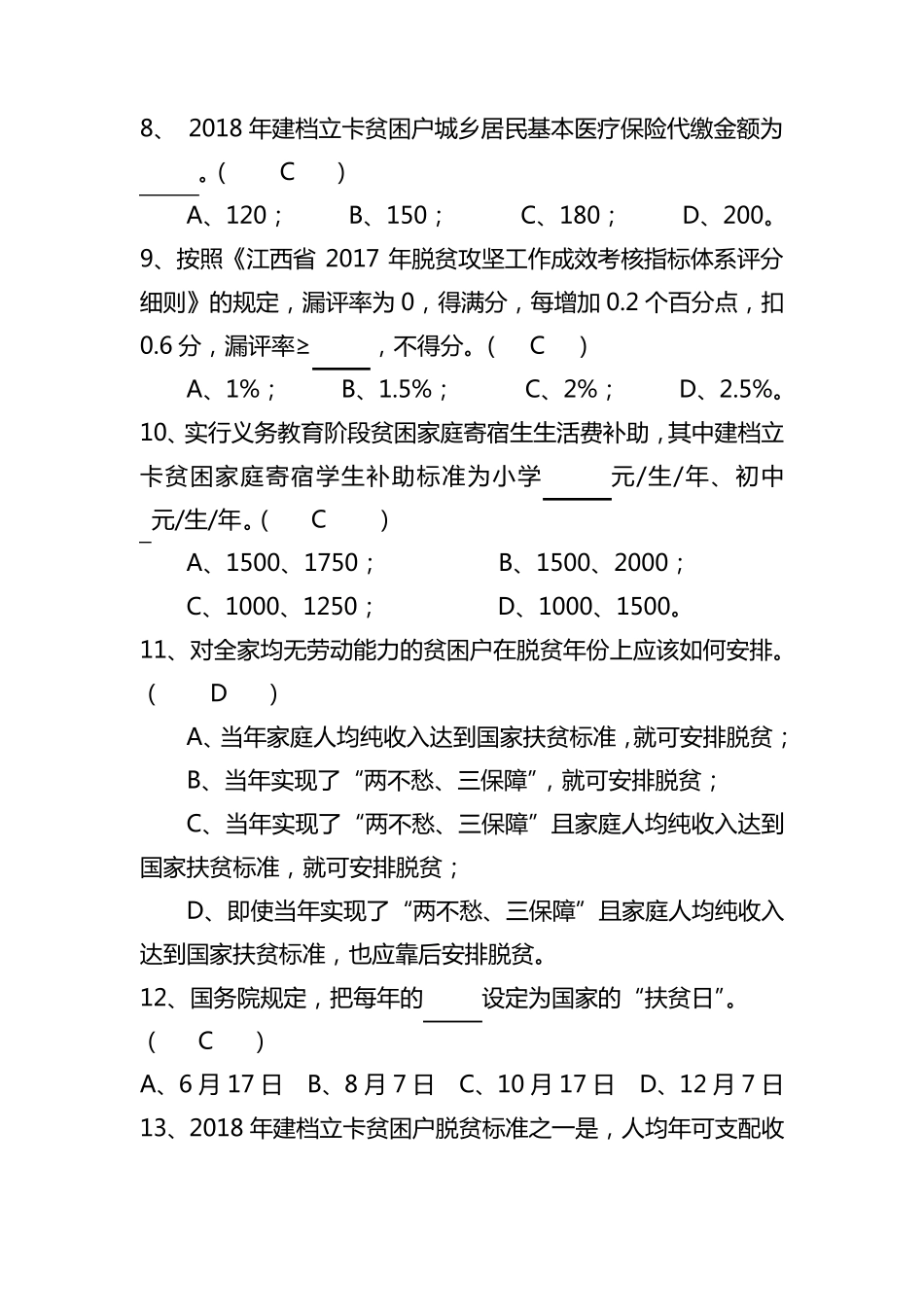 脱贫攻坚知识测试试卷_第3页