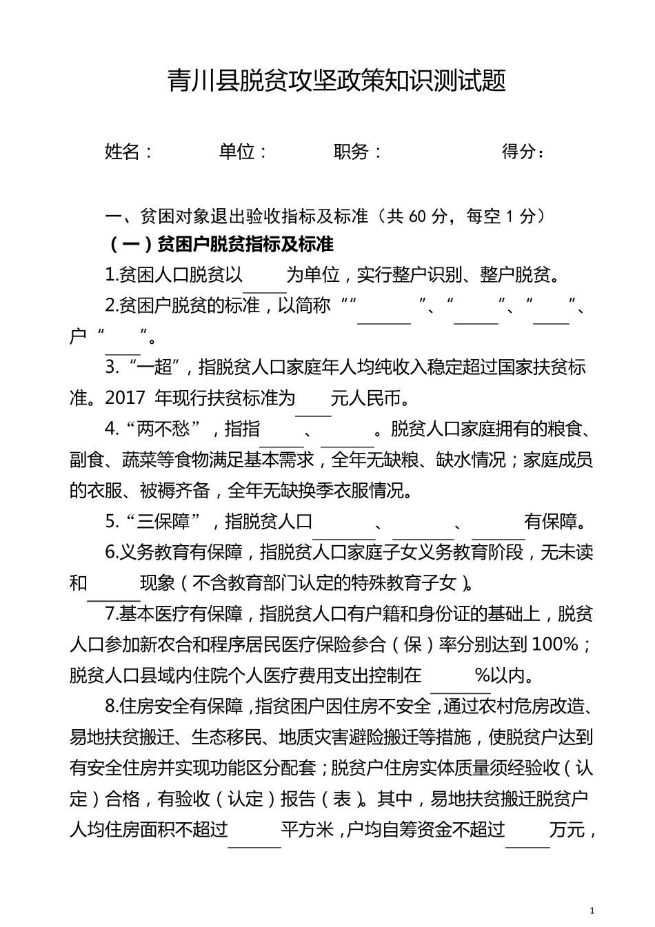 脱贫攻坚知识测试题_第1页