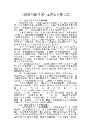 《速度与激情9》优秀观后感2024