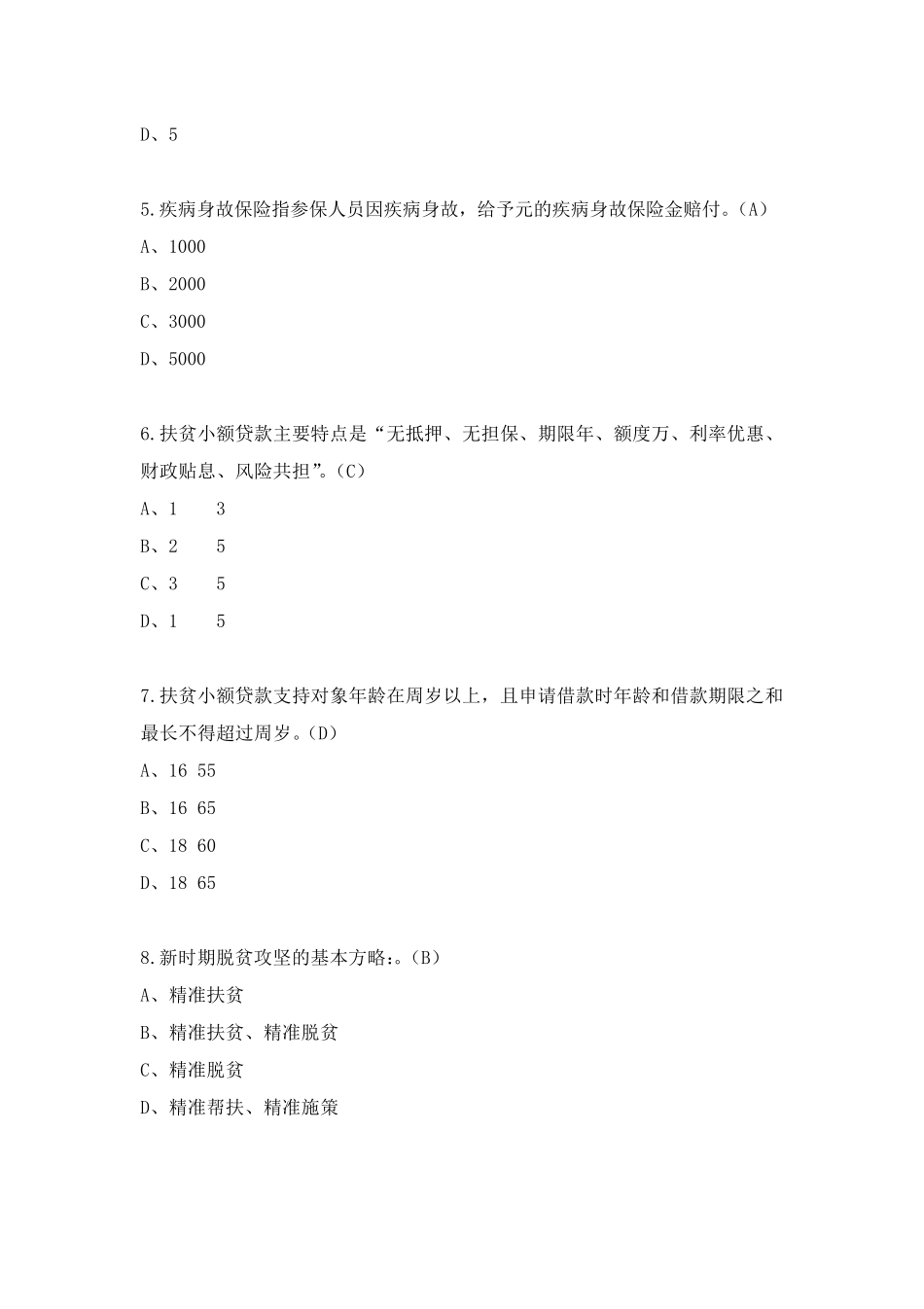 脱贫攻坚知识测试题题库及答案脱贫攻坚知识测试试卷_第2页