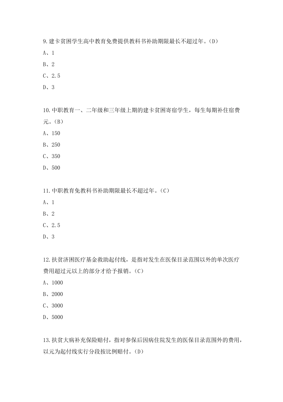脱贫攻坚知识测试题题库及答案脱贫攻坚知识测试试卷_第3页