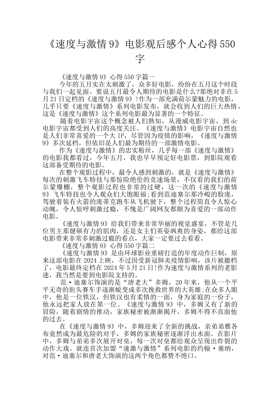 《速度与激情9》电影观后感个人心得550字_第1页