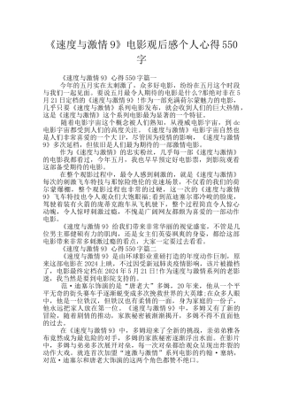 《速度与激情9》电影观后感个人心得550字