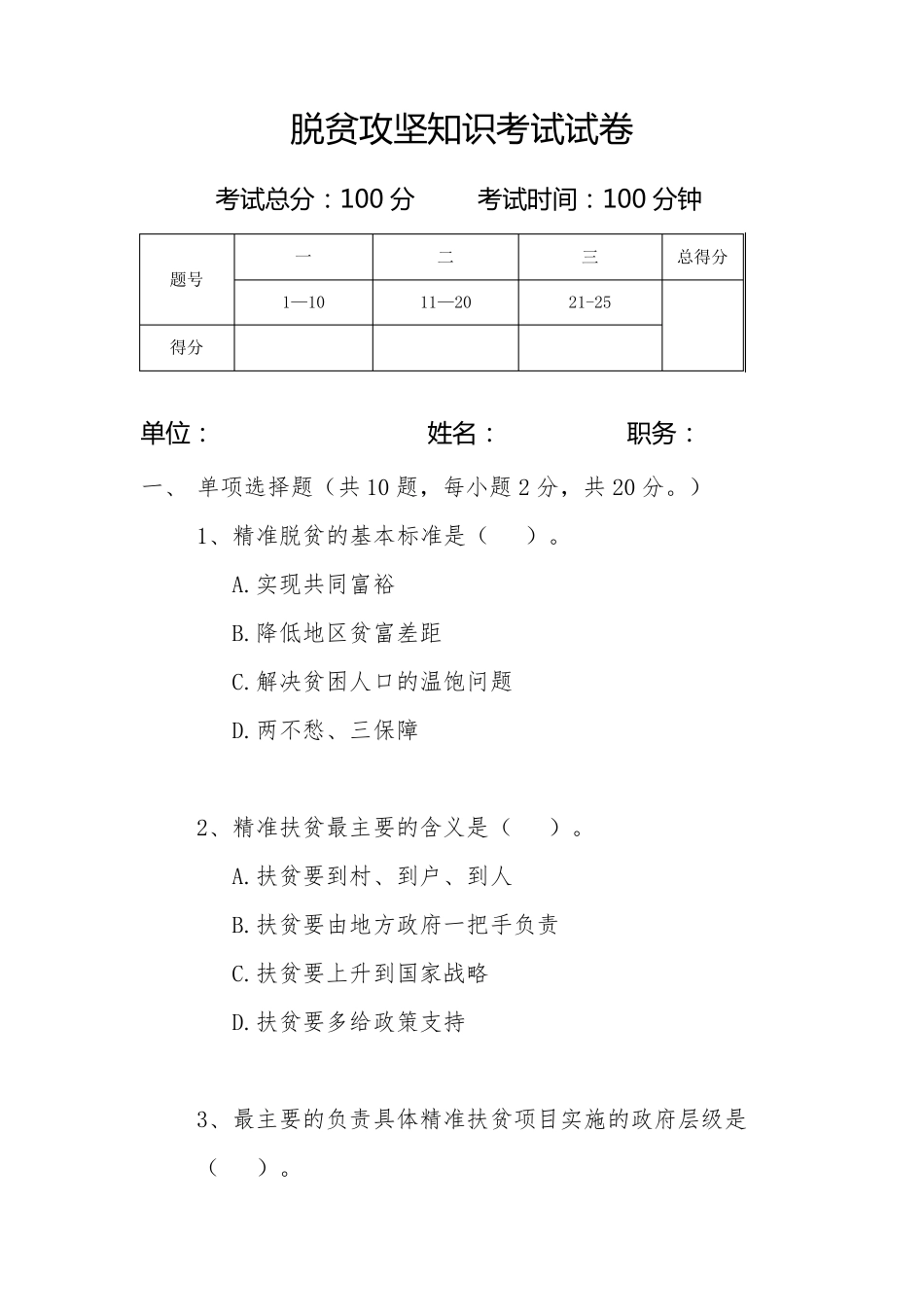 脱贫攻坚知识考试试卷_第1页