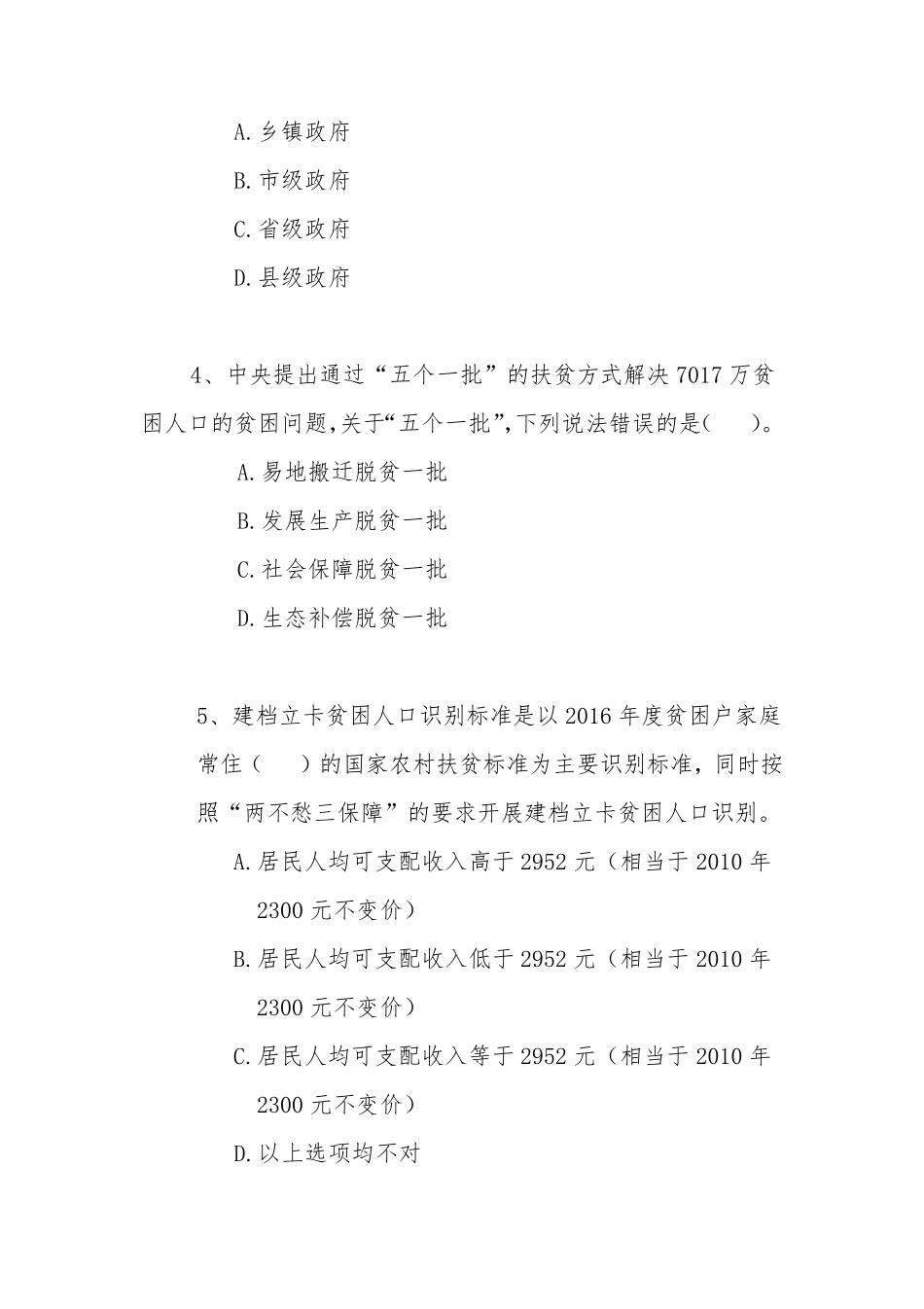 脱贫攻坚知识考试试卷_第2页