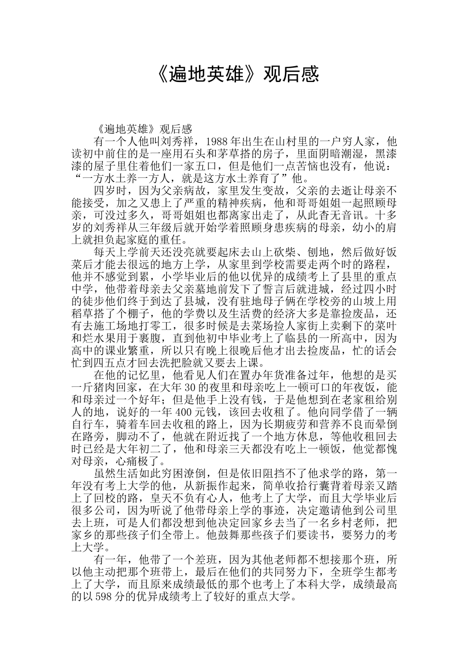 《遍地英雄》观后感_第1页