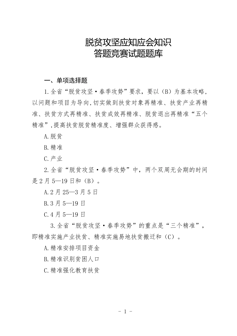 脱贫攻坚答题竞赛试题0904_第1页