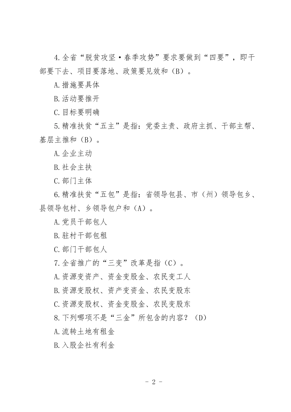 脱贫攻坚答题竞赛试题0904_第2页