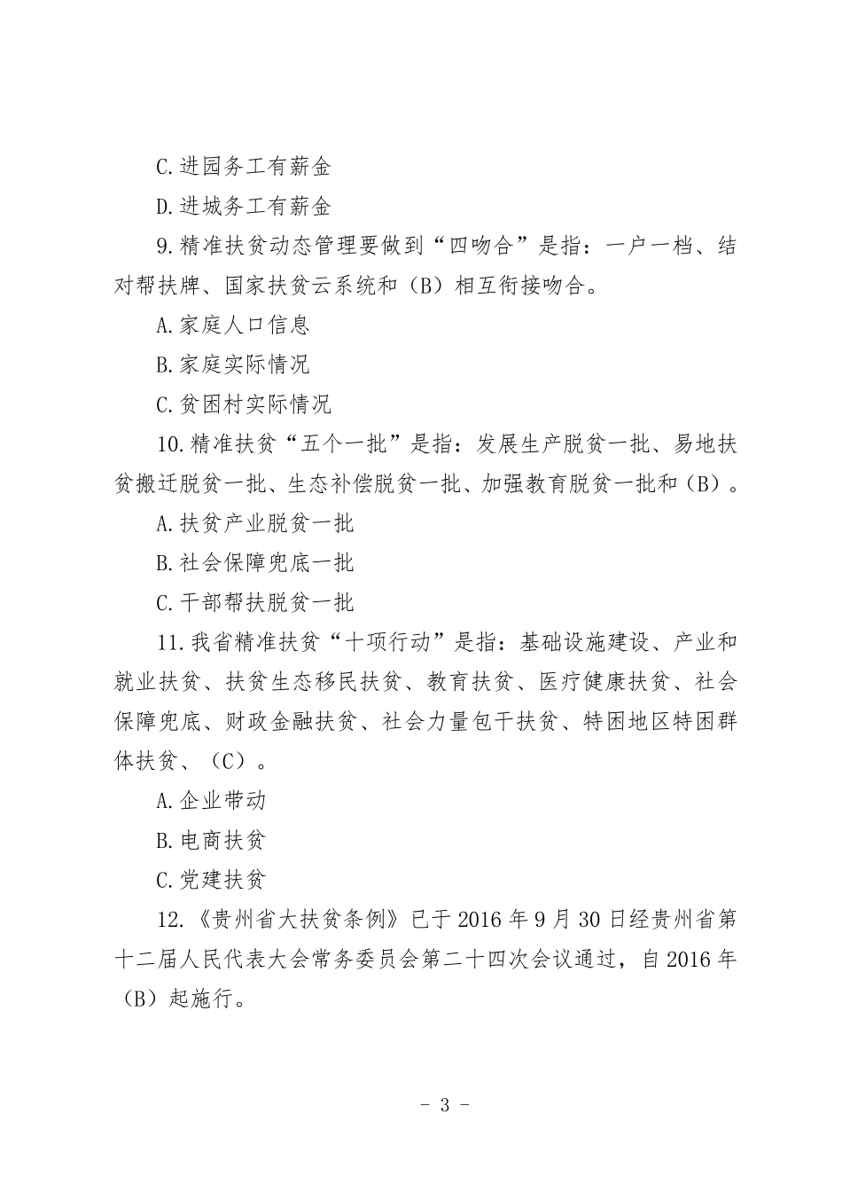 脱贫攻坚答题竞赛试题0904_第3页