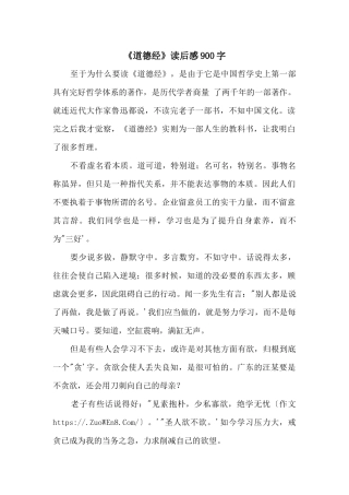 《道德经》读后感900字
