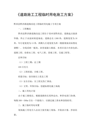 《道路施工工程临时用电施工方案》