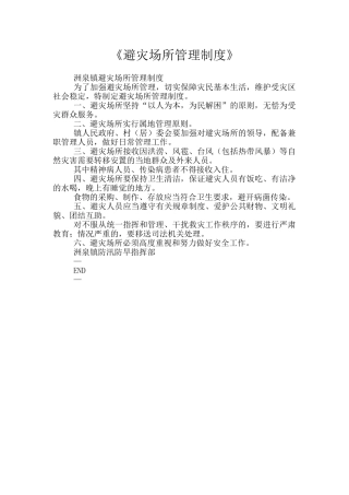《避灾场所管理制度》