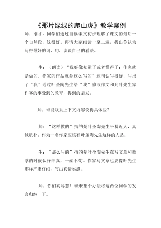 《那片绿绿的爬山虎》教学案例