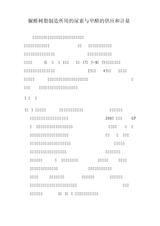 脲醛树脂制造所用的尿素与甲醛