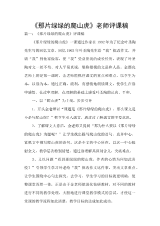 《那片绿绿的爬山虎》教师评课稿