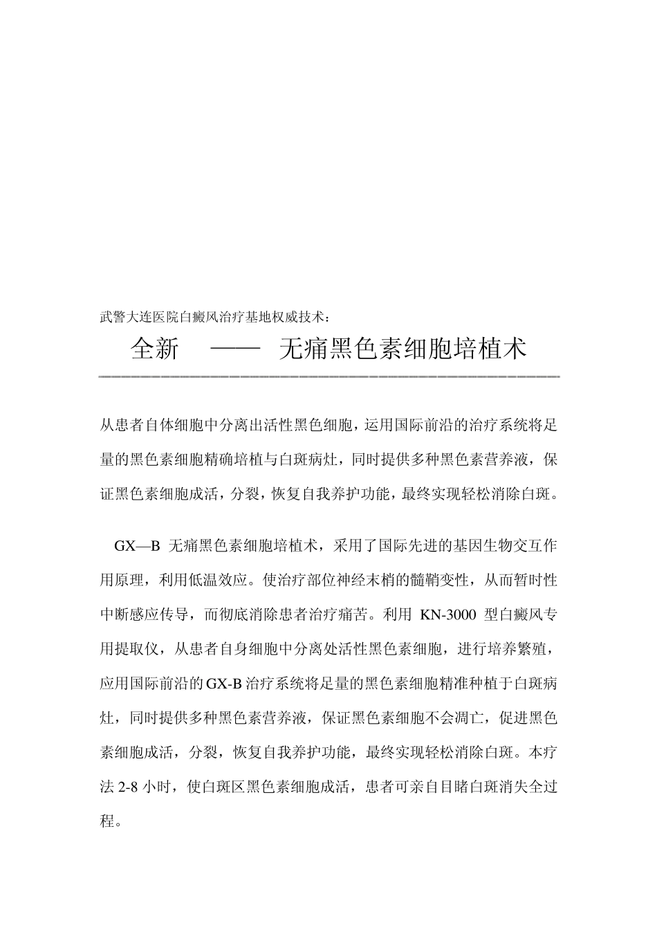 脸上有白斑之全新GX——B无痛黑色素细胞培植术_第1页