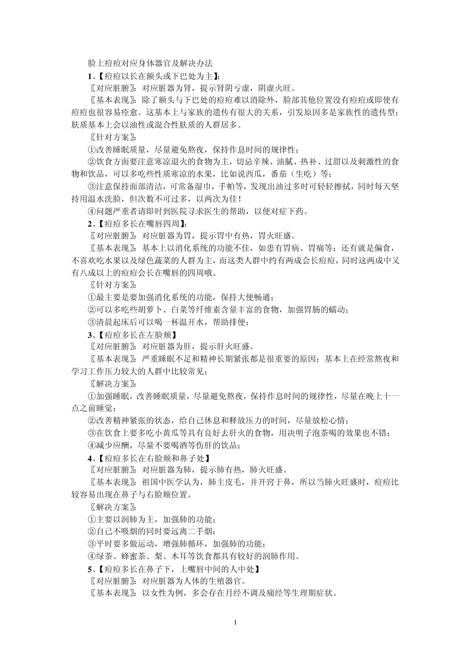 脸上痘痘对应身体器官及解决办法_第1页
