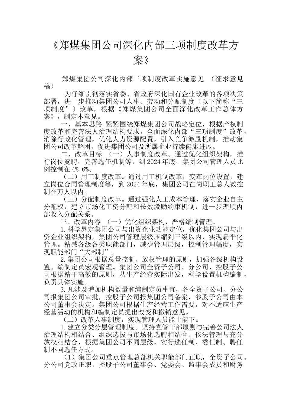 《郑煤集团公司深化内部三项制度改革方案》_第1页