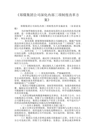《郑煤集团公司深化内部三项制度改革方案》