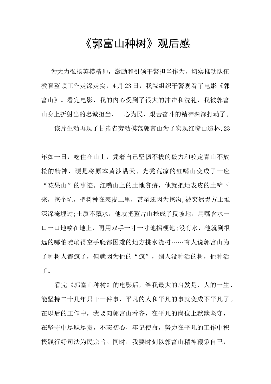 《郭富山种树》观后感_第1页