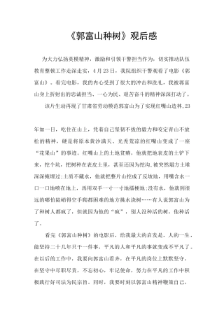 《郭富山种树》观后感