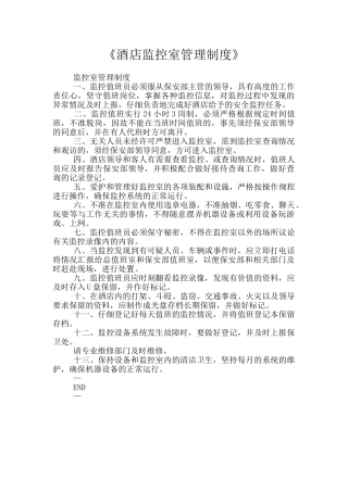 《酒店监控室管理制度》