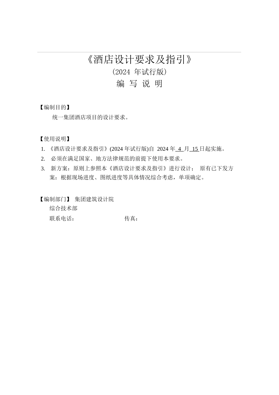 《酒店设计要求及指引》_第1页