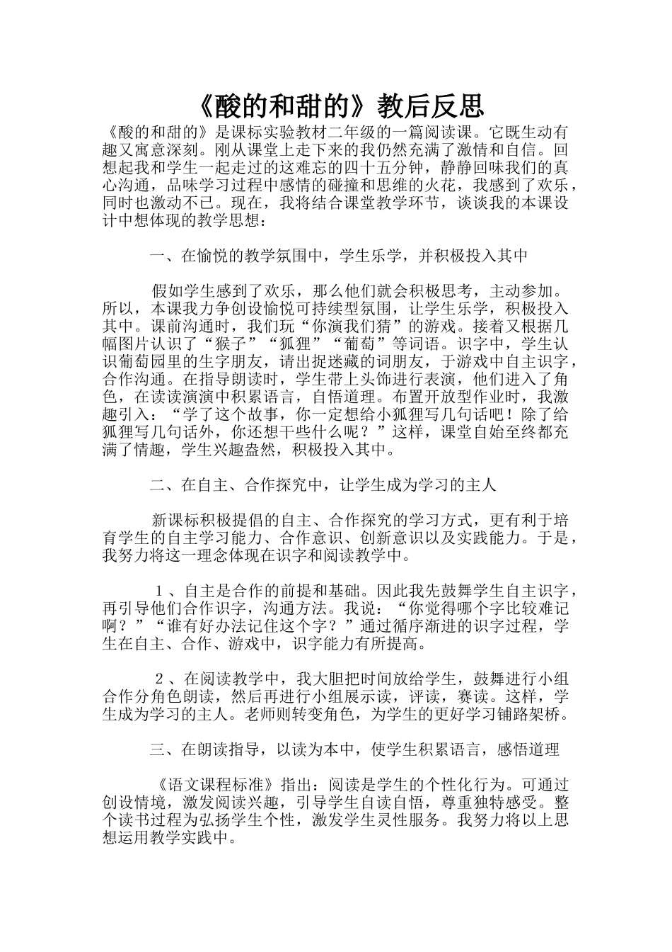 《酸的和甜的》教后反思_第1页