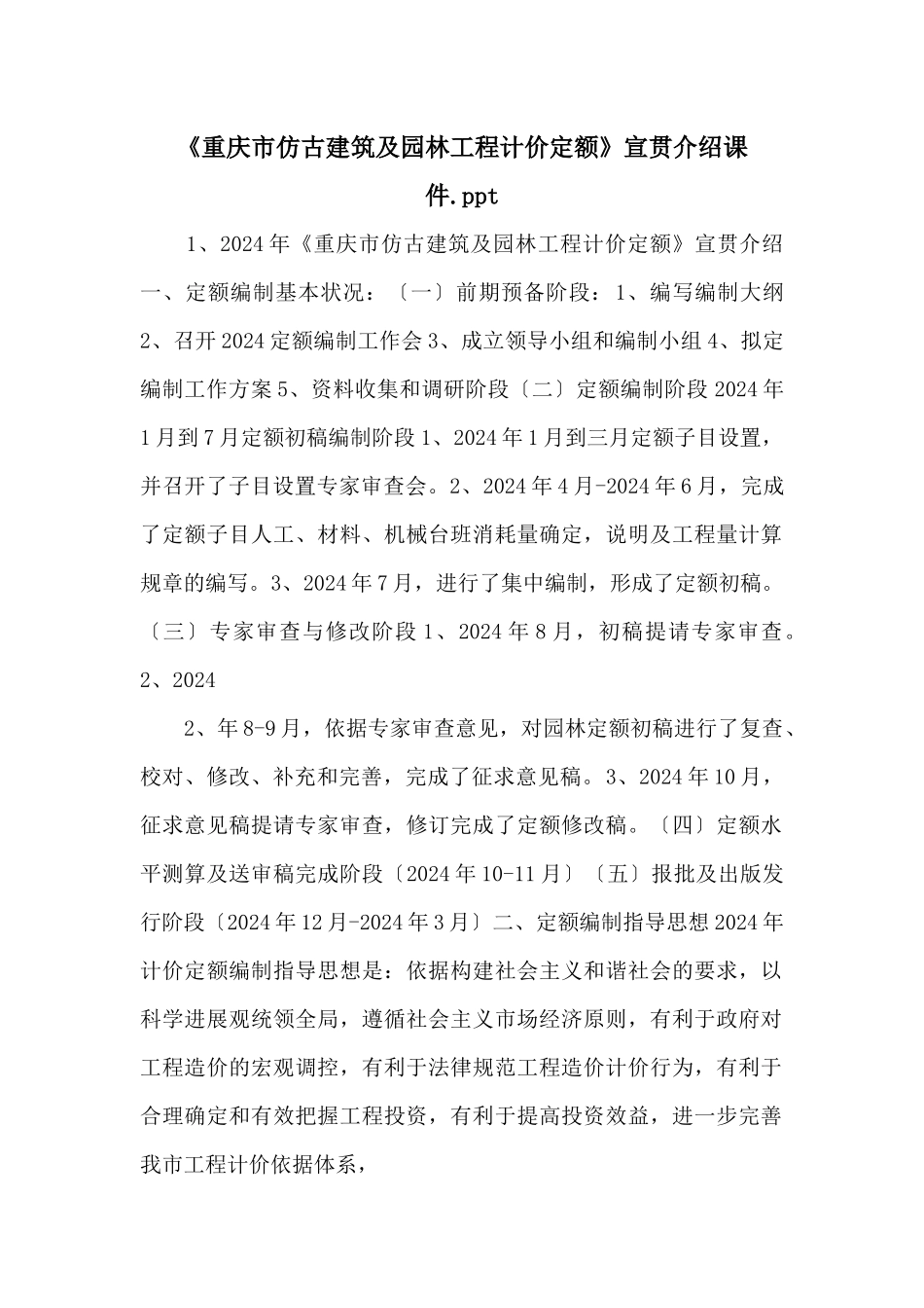 《重庆市仿古建筑及园林工程计价定额》宣贯介绍课件.ppt_第1页