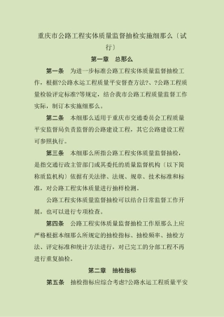 《重庆市公路工程实体质量监督抽检实施细则》