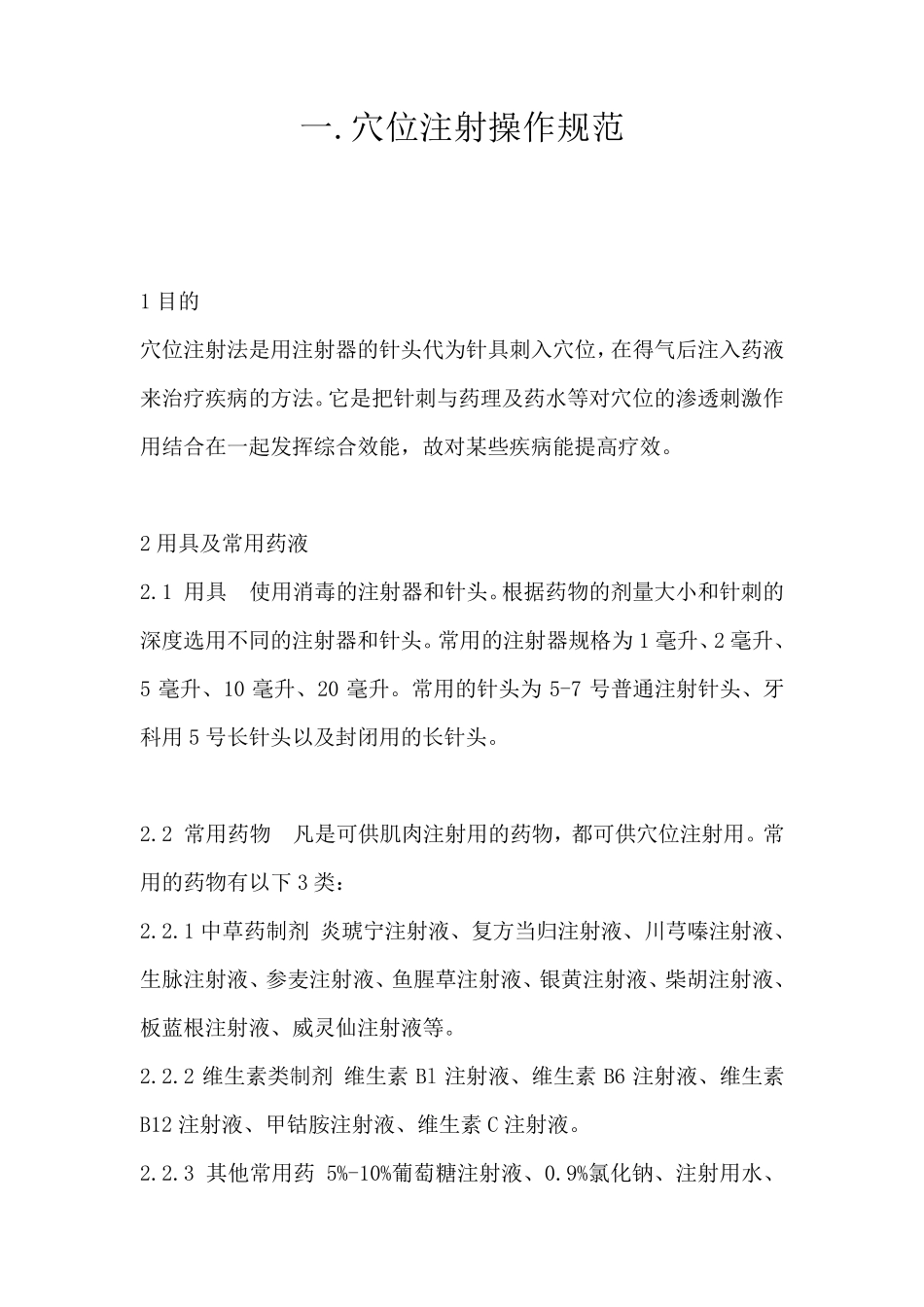 脾胃病专科技术及特色疗法操作规程_第2页