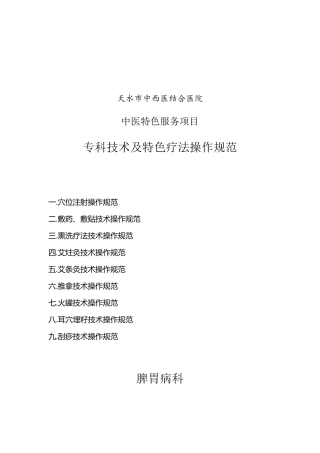 脾胃病专科技术及特色疗法操作规程