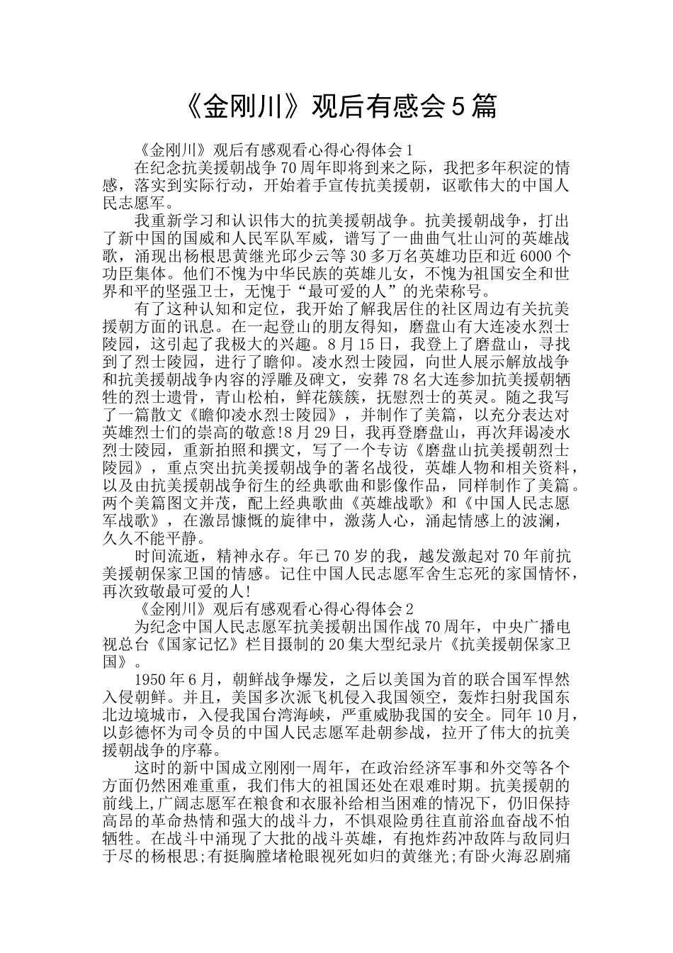 《金刚川》观后有感会5篇_第1页