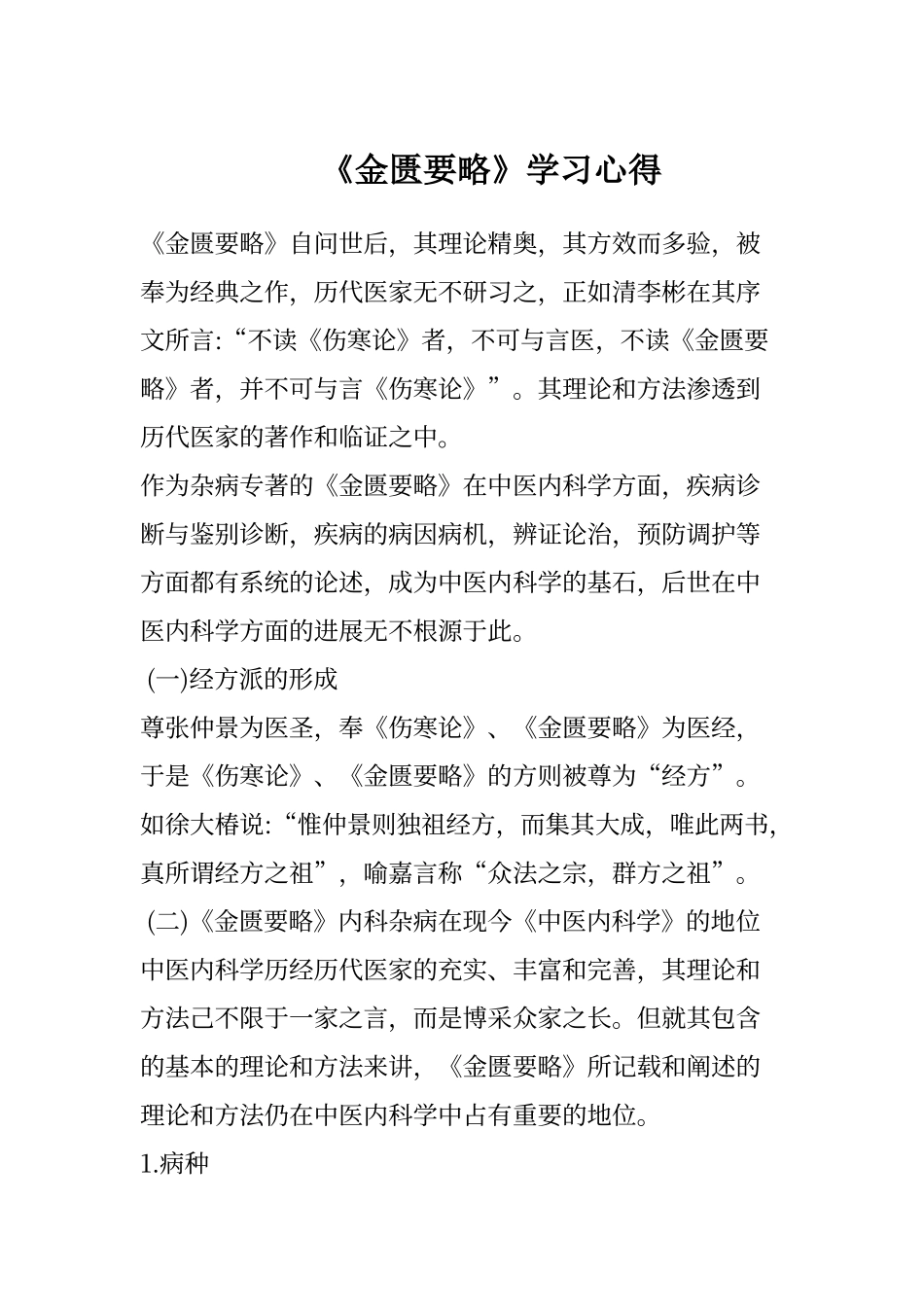 《金匮要略》学习心得_第1页
