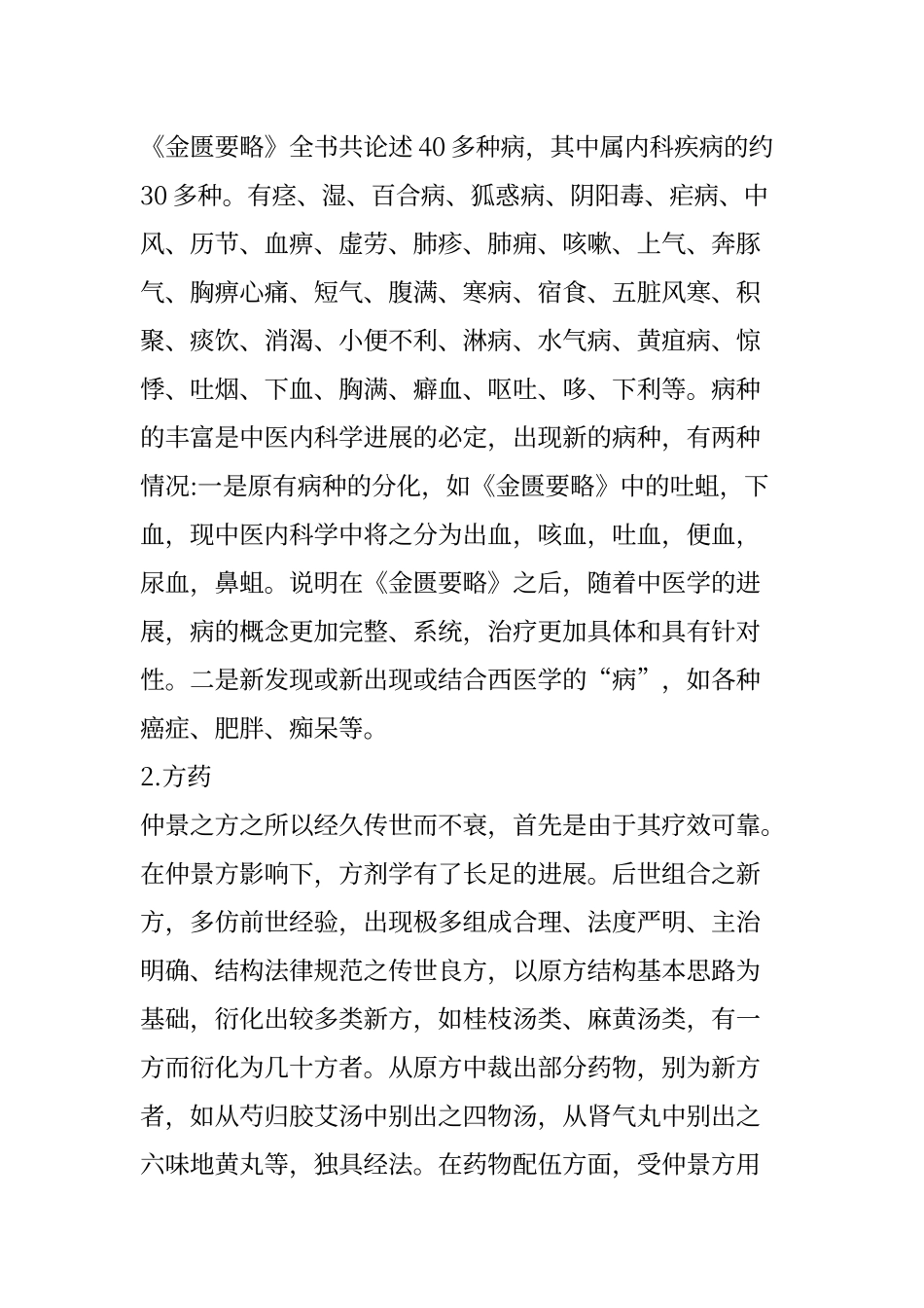 《金匮要略》学习心得_第2页