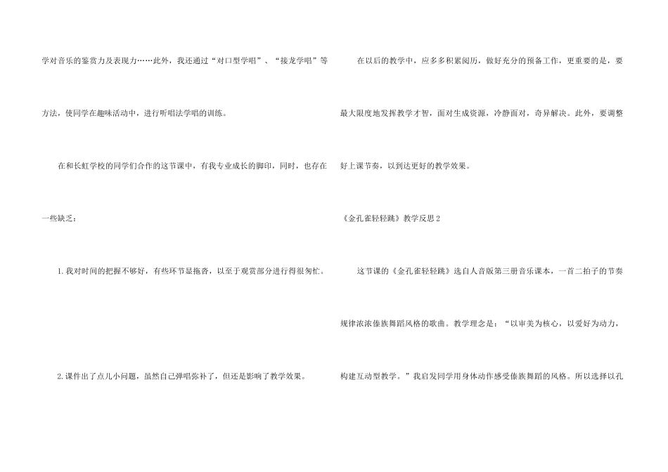 《金孔雀轻轻跳》教学反思_第3页